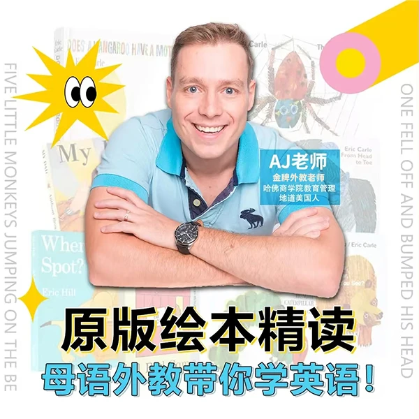 AJ原版绘本精读兑换卡