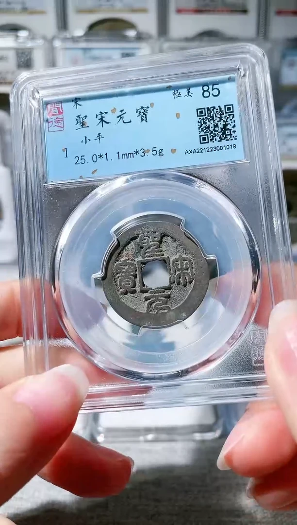 【闪购商品】铜3圣宋元宝 1018，，，