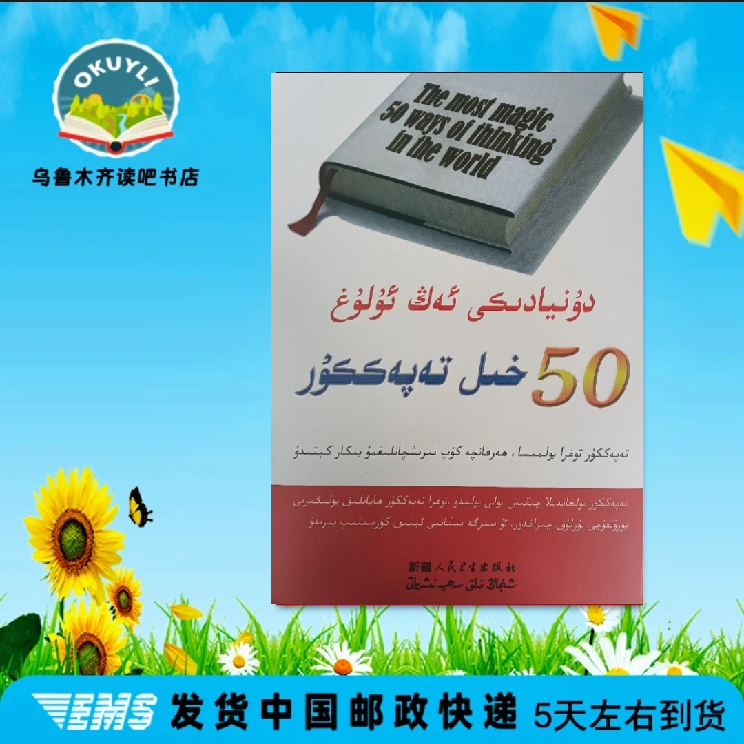 世界上最伟大的50种思维方法:（维吾尔文）