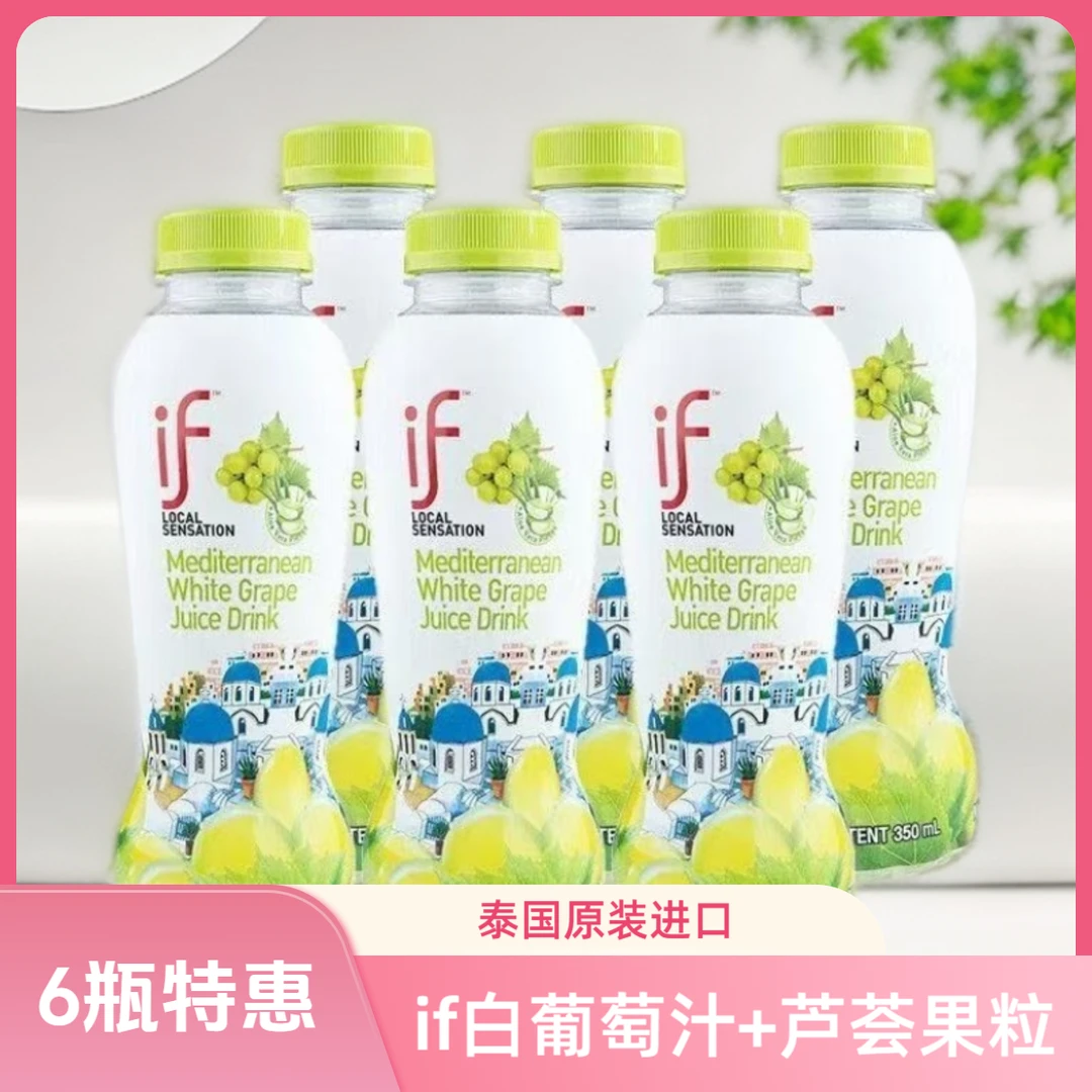 if白葡萄汁饮料350ml原装泰国进口果汁含芦荟果肉解渴喝到11月份