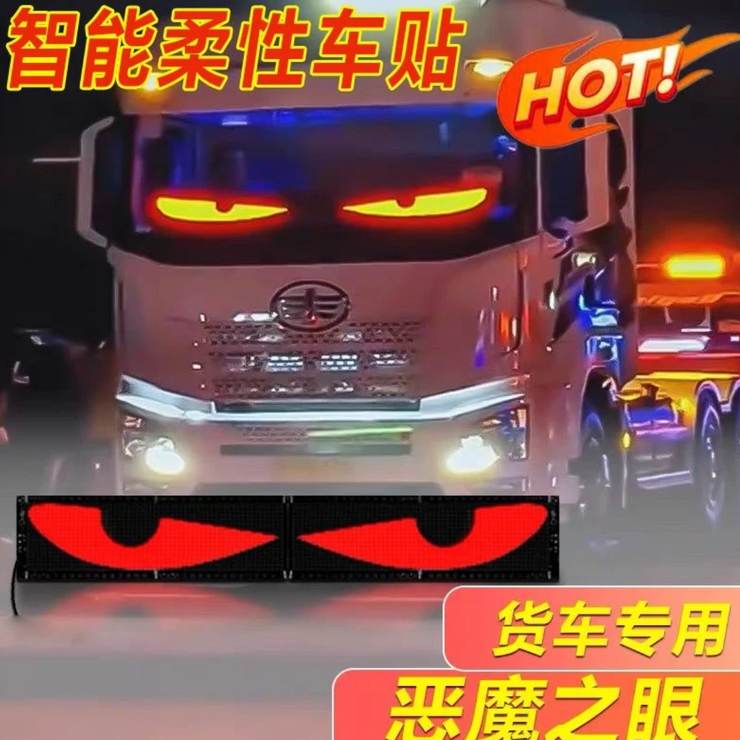网红爆款 卡车恶魔之眼 大货车汽车LED软屏USB车载柔性屏动态眼睛