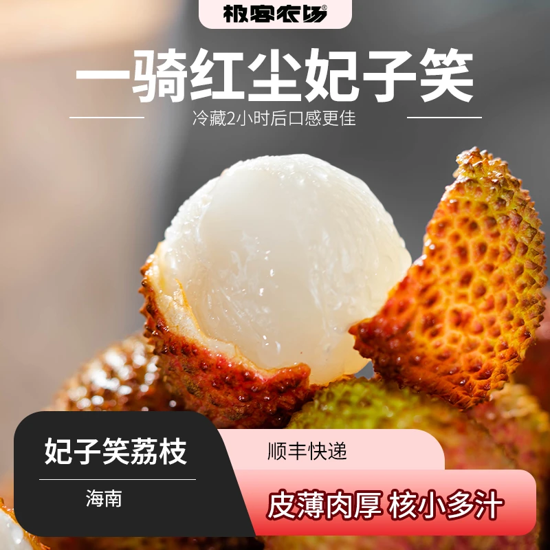 妃子笑荔枝| 果肉晶莹剔透 皮薄核小 松软滑嫩 厚实多汁 4斤 顺丰