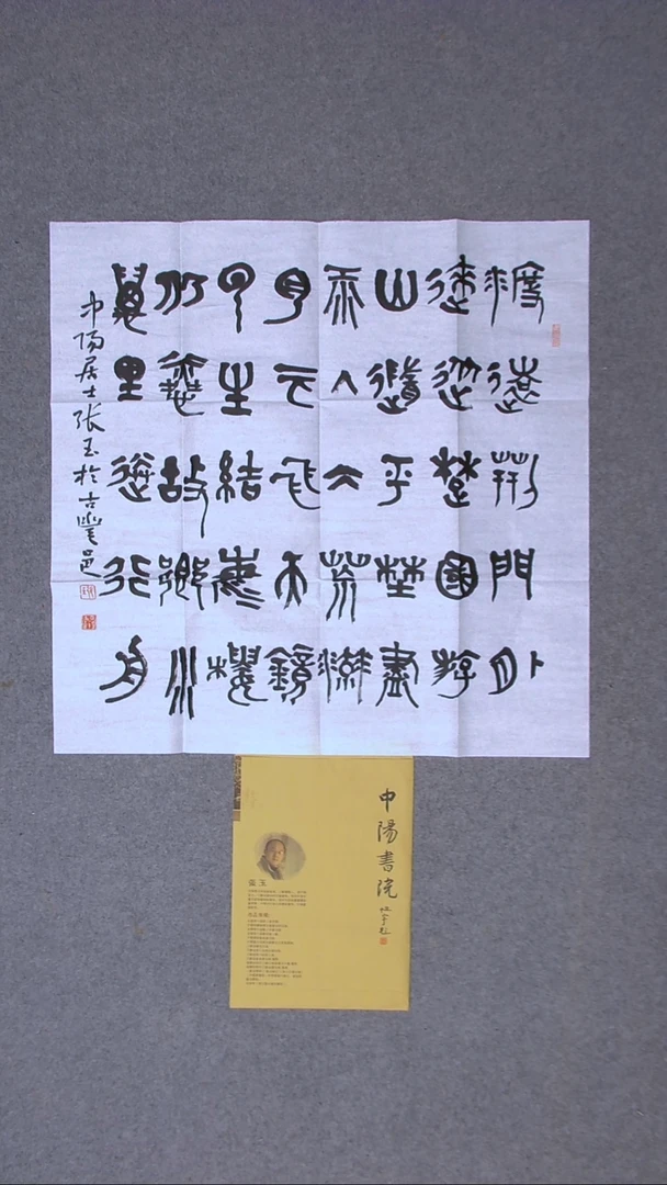 书法张玉 江苏69*69（6）