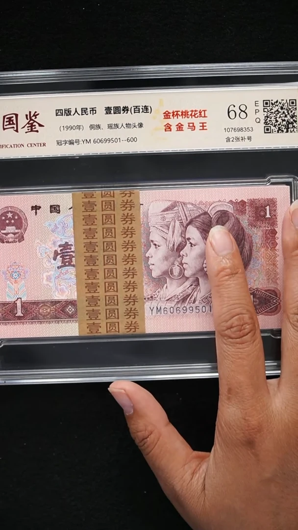 QB2218 第四套退市钞 1991年金杯桃花红 含金马号 含2张补号 整刀
