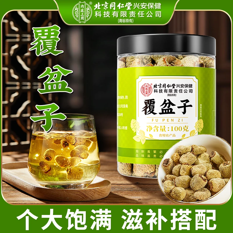 北京同仁堂内廷上用覆盆子干果泡水泡酒饱满大果养生可搭枸杞滋补