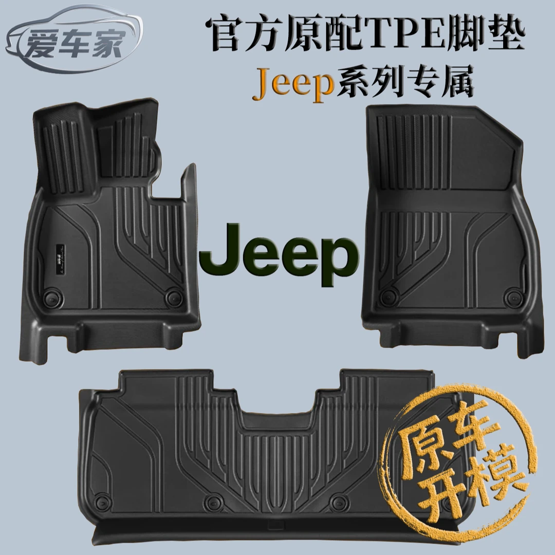 JEEP系列TPE汽车脚垫无异味环保材质脚垫