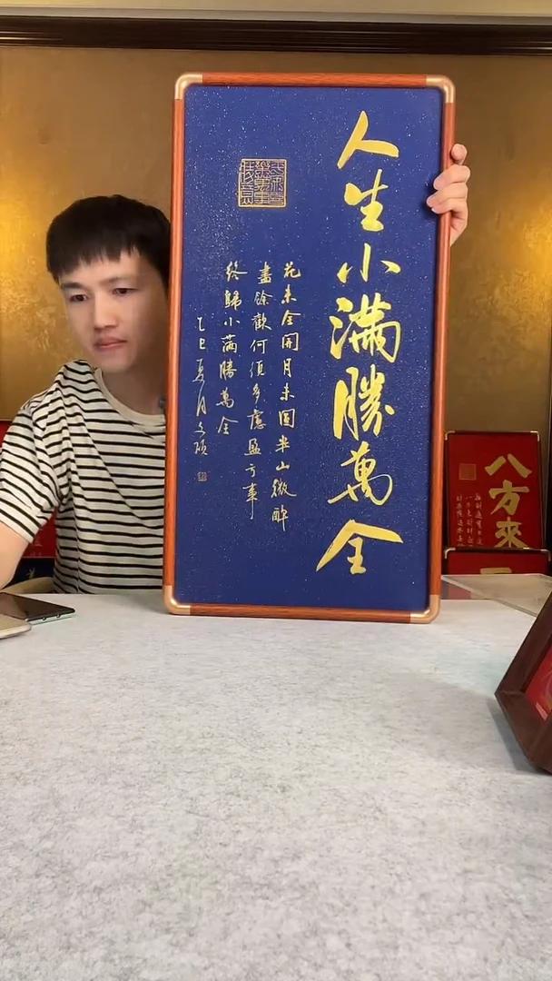 书法人生小满胜万全