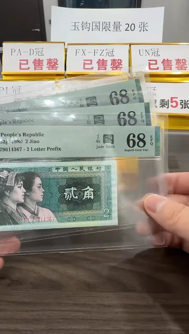 【闪购商品】PL冠玉钩国68分单张不挑号