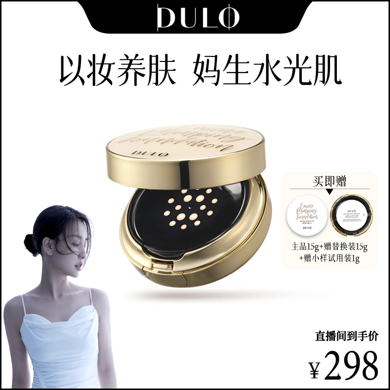 【菩小提专属】DULO真空16孔液体按压气垫霜防晒提亮水光肌妆容qn