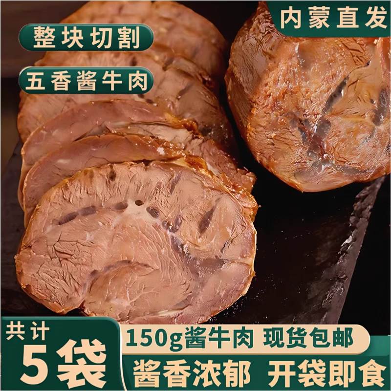【超值5袋】内蒙直发草原酱牛肉牛后腿肉熟食卤味开袋即食150g*5包