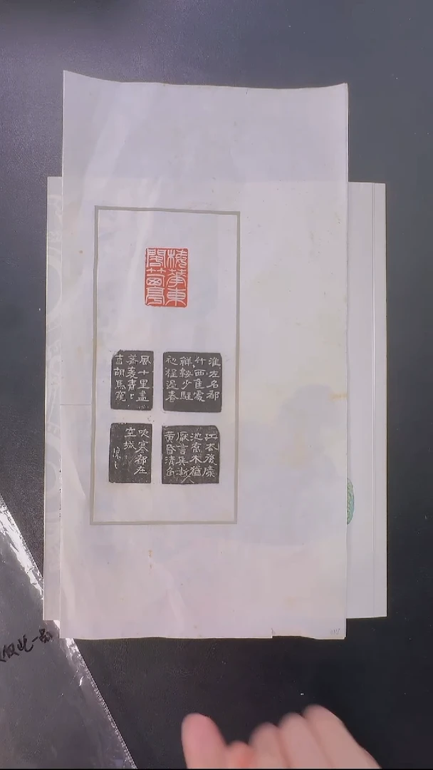 拓片用纸其他@@吴让之刻梅花东阁竹西亭（让翁隶书四面款）1页