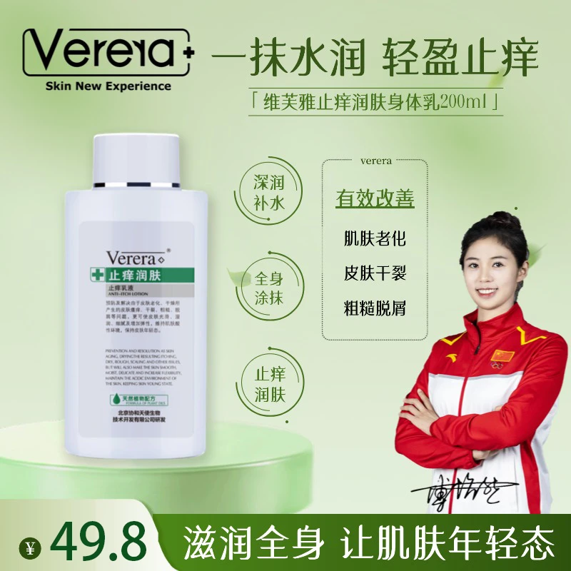 Verera/维芙雅【国货】润肤止痒皮肤干燥干痒干裂全身补水保湿