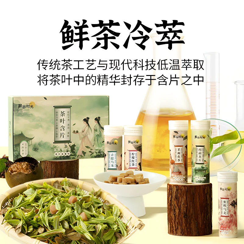 【清新口气润喉护齿】靓谷时光0糖0脂0色素草本鲜茶萃取茶茶含片