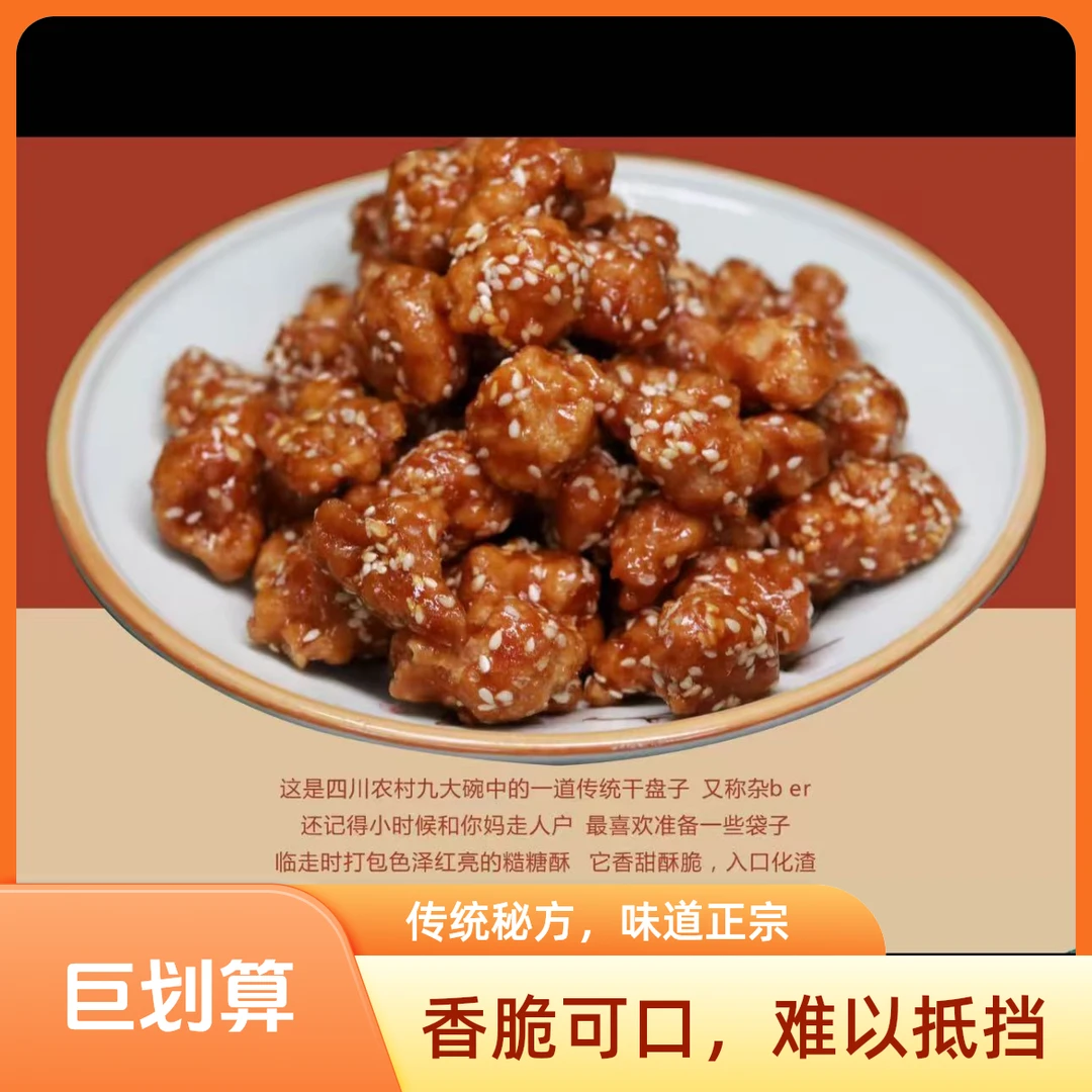 四川特产美食糙糖酥九大碗坝坝宴必上摆盘糖杂圆子芝麻糖酥儿时的味道传统手工糖酥