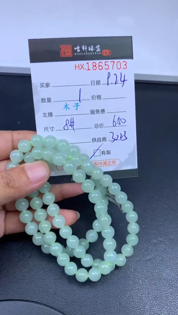 未镶嵌挂件翡翠哈轩 珠串1（有纹有裂）（多样性发其一）
