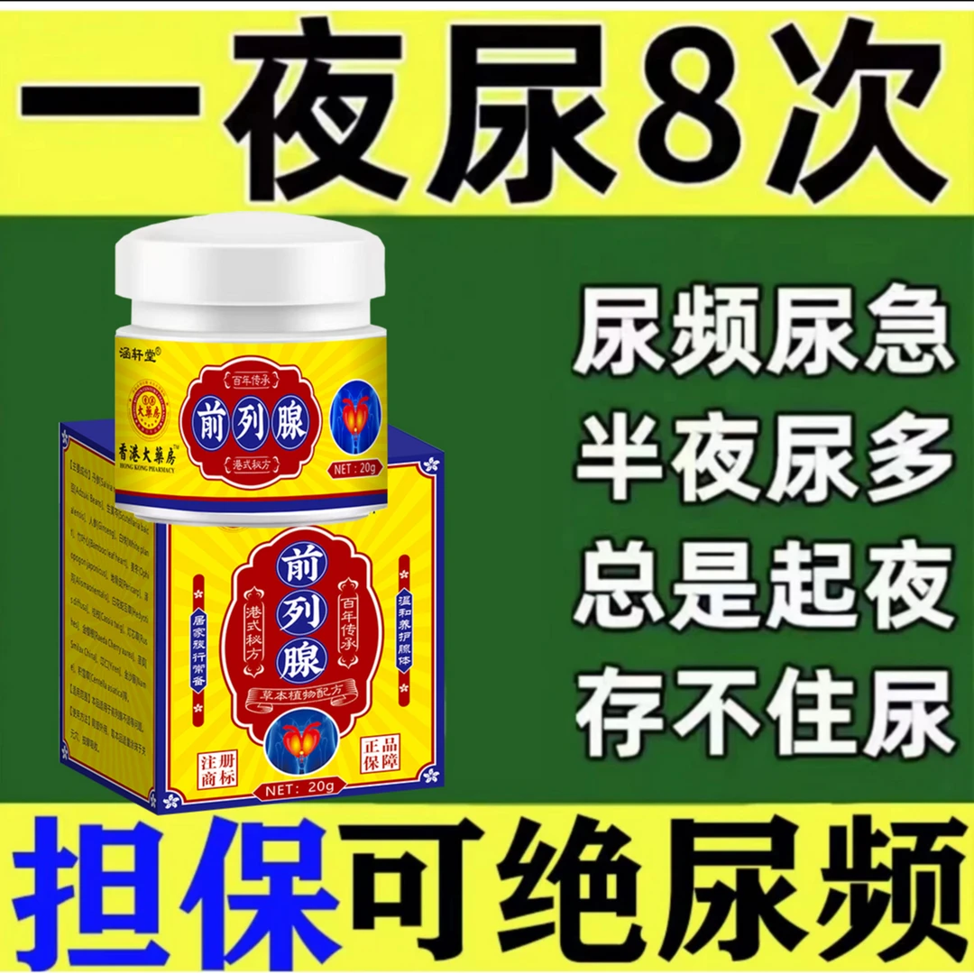 前列腺专用乳膏尿频尿急夜尿不尽慢性增生皮肤身体护理乳膏