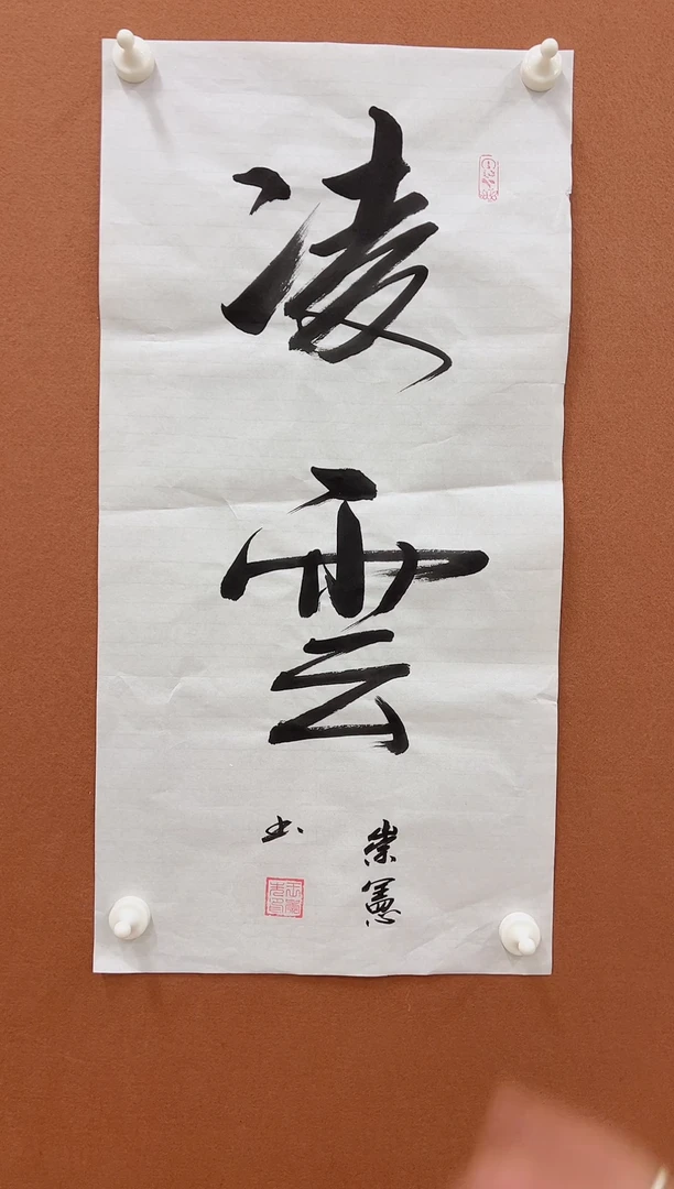 国画王崇宪2平尺（2字）-随机发货