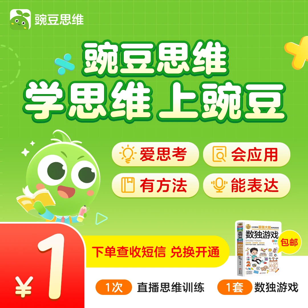 【兑换核销】豌豆思维1节直播+1本数独游戏-A妈3