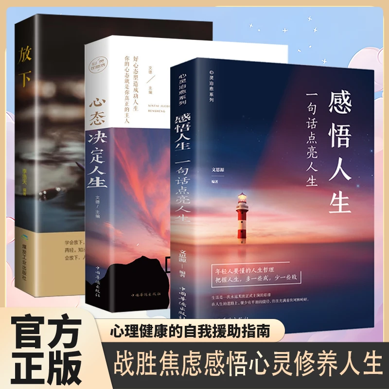 正版 感悟人生心态决定人生放下自我疗愈人生哲理心灵修养书籍