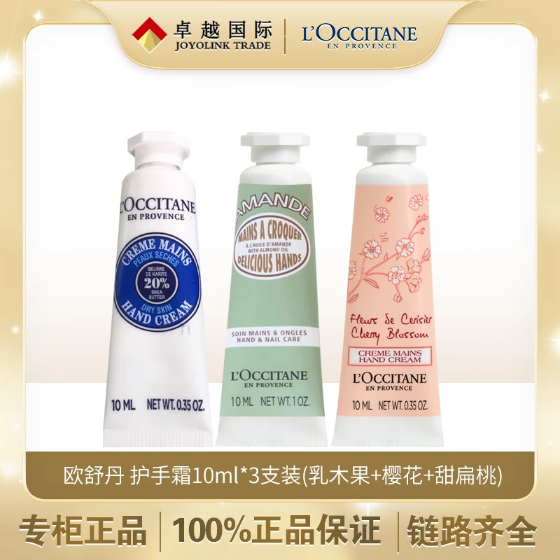 欧舒丹护手霜3支装小样试用装（乳木果10ml+樱花10ml+甜扁桃10ml）