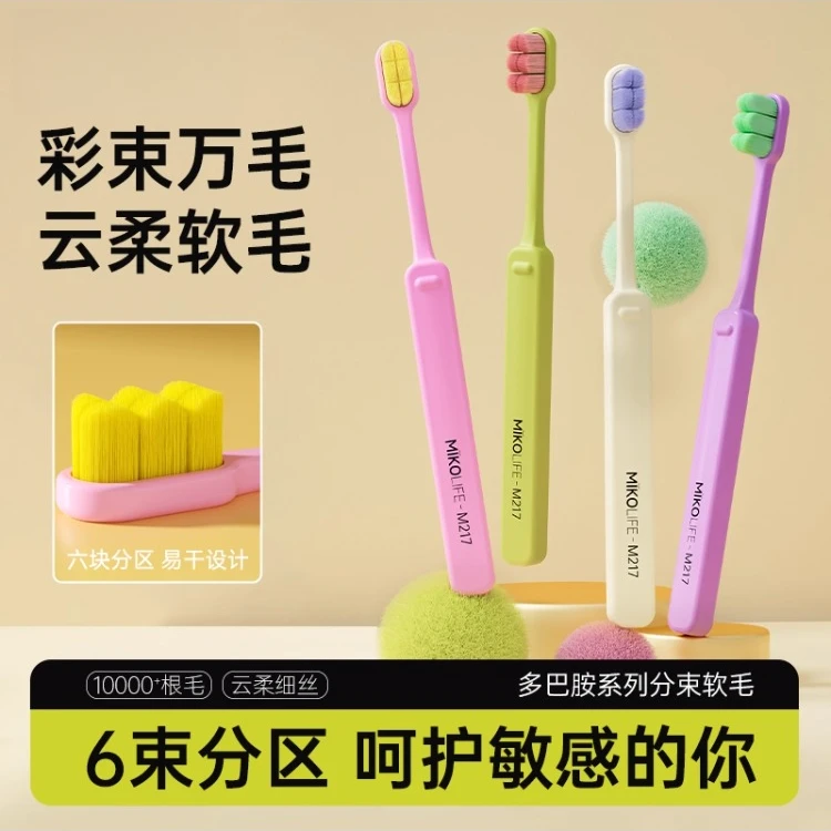 Eco life/米客万毛六束刷头多巴胺超软毛牙刷独立包装护龈家用