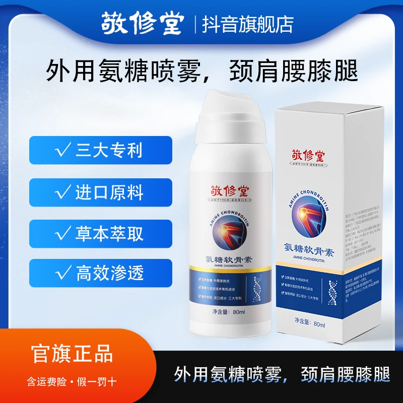 百年品牌 敬修堂 氨糖软骨素喷雾 渗透舒缓