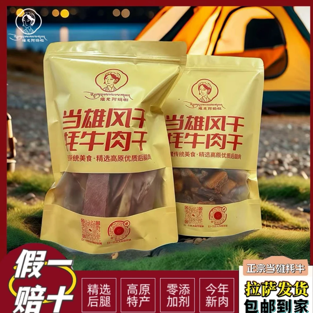 西藏包邮 正宗西藏风干牦牛肉 高海拔原生态