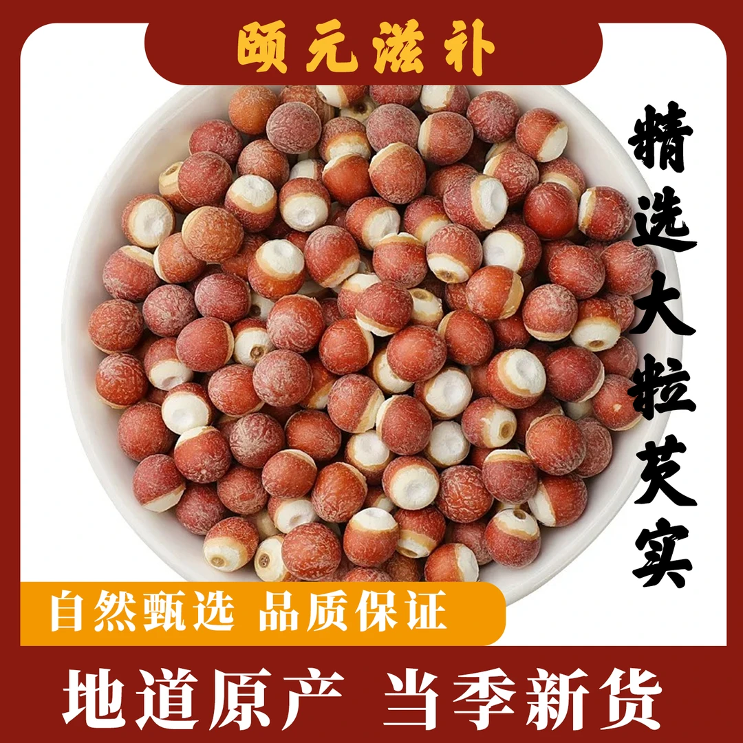 精选芡实当季新货正宗红皮农家鸡头米煮粥煲汤煮水无硫无磺