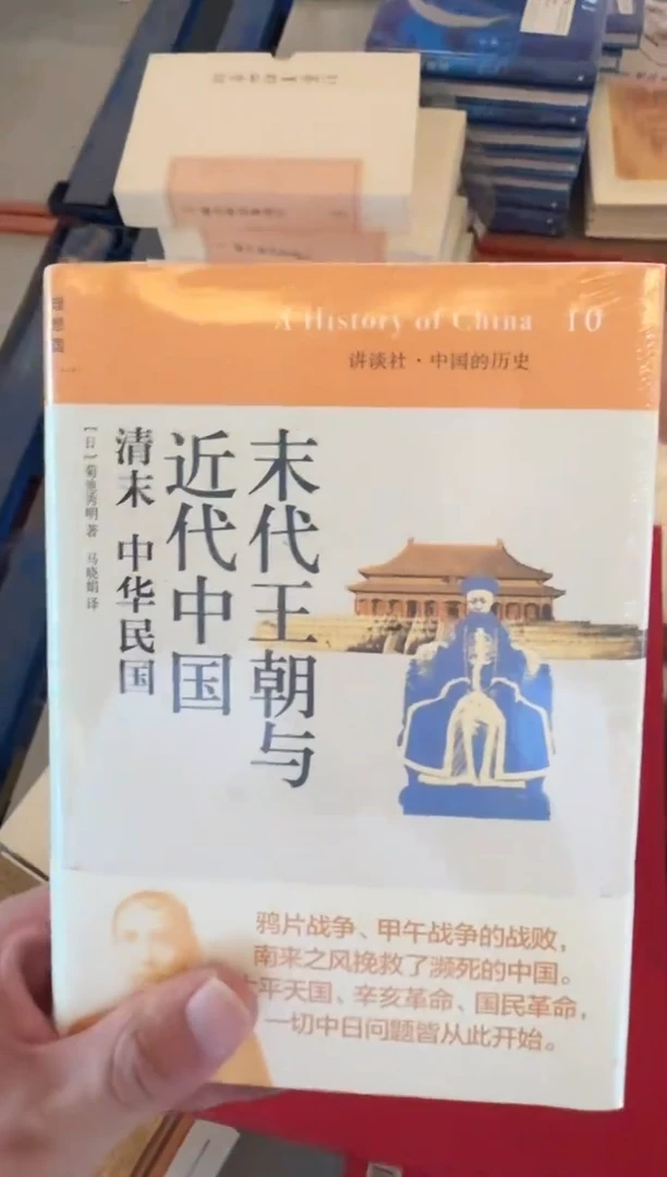 末代王朝与近代中国(2020版)/讲谈社.中国的历史10【微瑕】