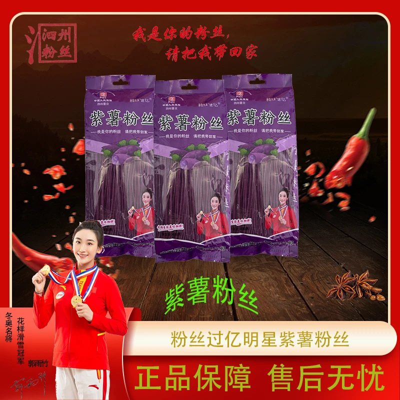 山芋之乡天然紫薯粉丝低热量可凉拌火锅食用泗州特产紫薯粉条