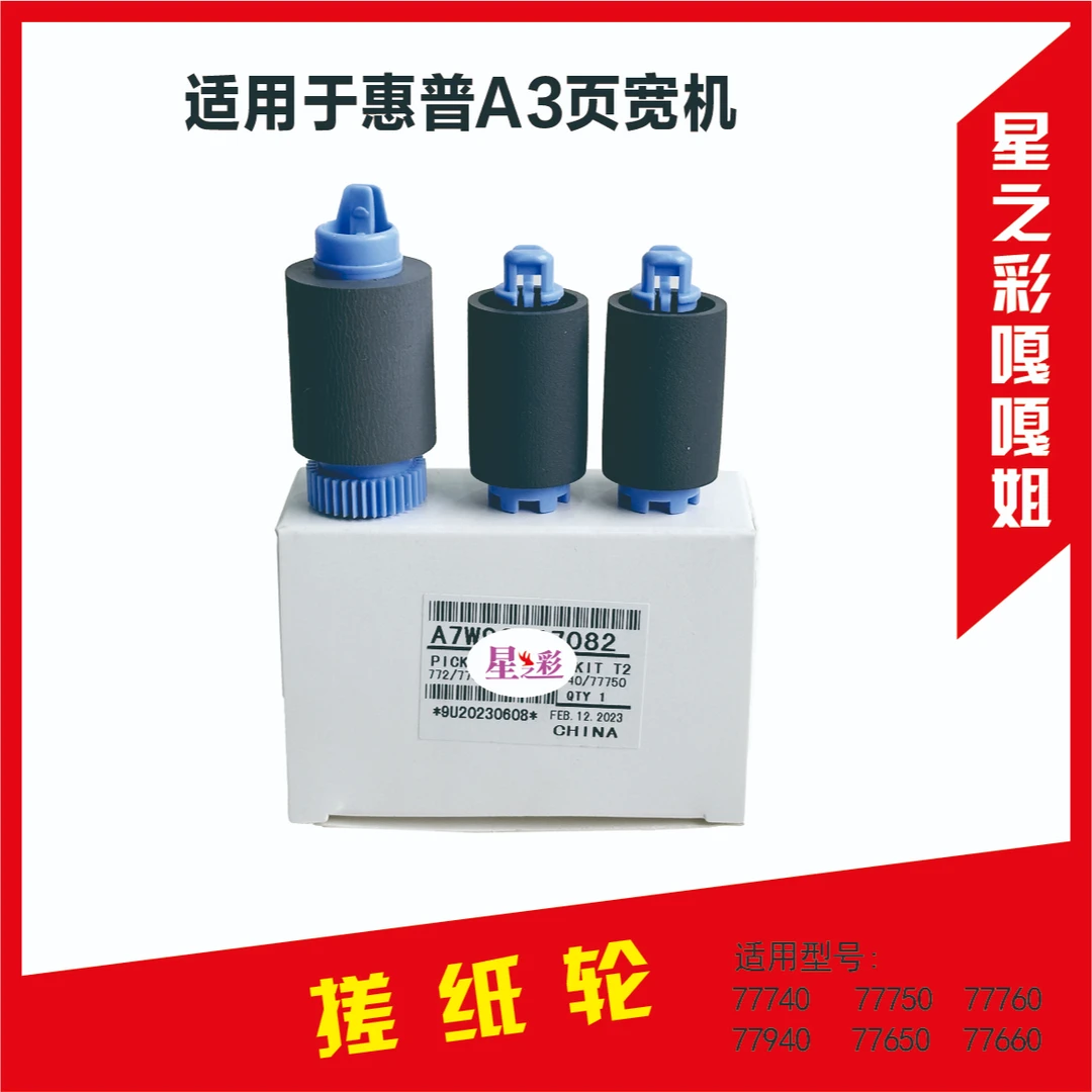 【星之彩】搓纸轮套件 适用惠普A3彩色页宽机全系列 维修/办公/耗材