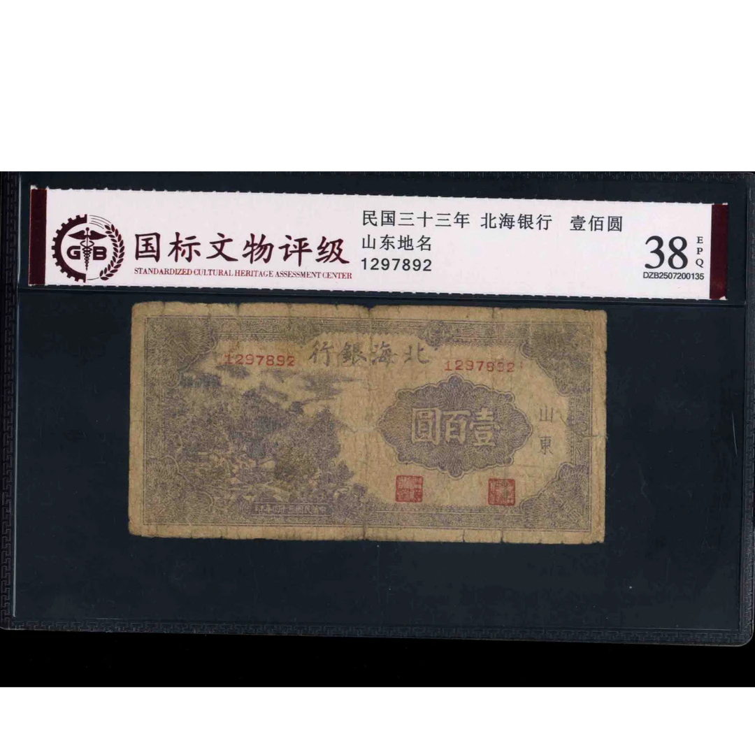 049 民国三十三年北海银行壹佰圆 山东地名 1297892 国标38EPQ