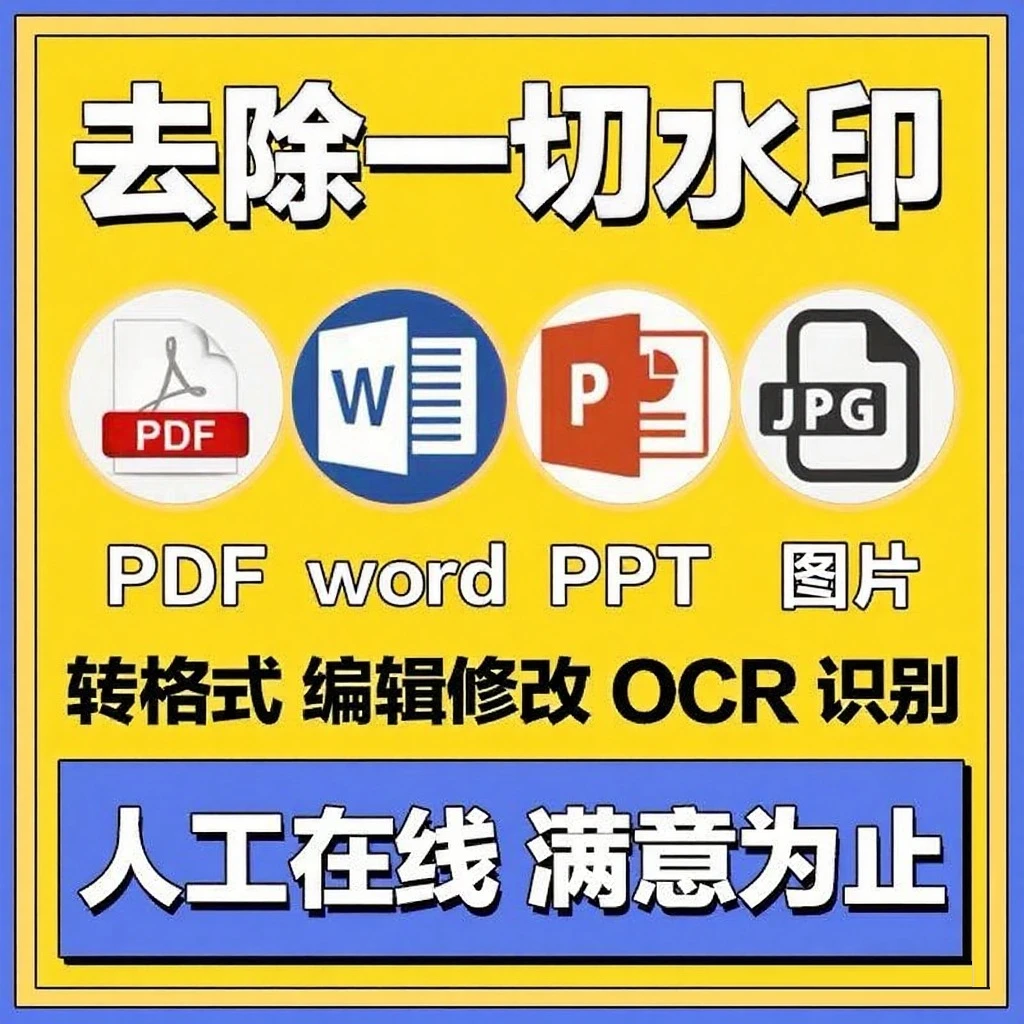 PDF去水印高清人工去水印PS照片去水印扫描件删除水印无痕去水印