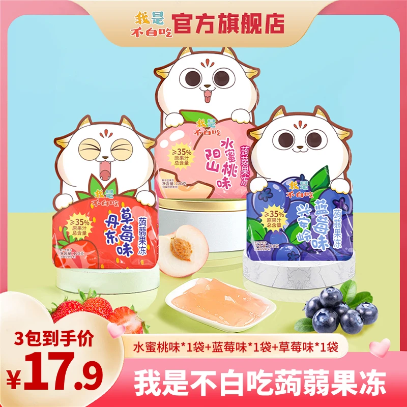 【0脂肪果冻】我是不白吃蒟蒻果冻解馋果汁 零食休闲食用趣味办公室