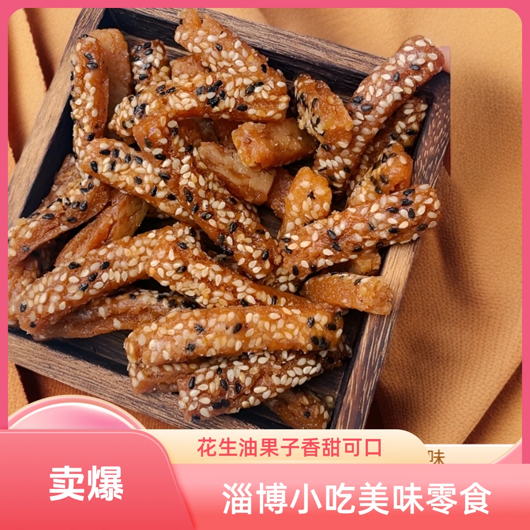 【淄博小吃】花生油制作爆款甜品零食蜜食果子春季出游小甜点