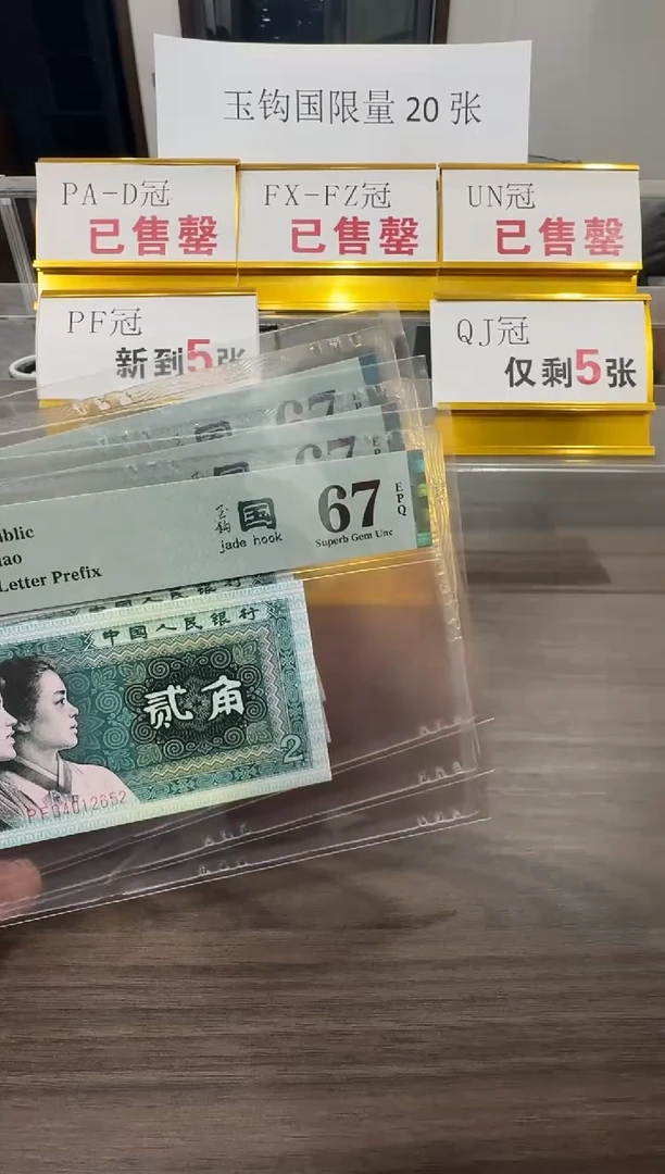 【闪购商品】PF冠玉钩国67分单张不挑号