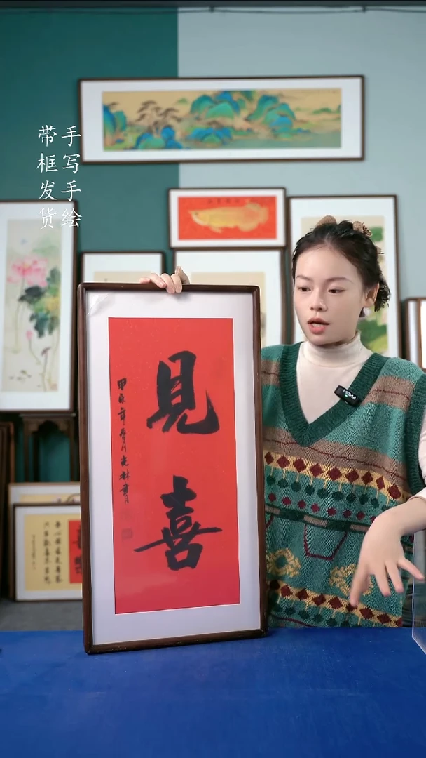 国画36*69书法手写见喜