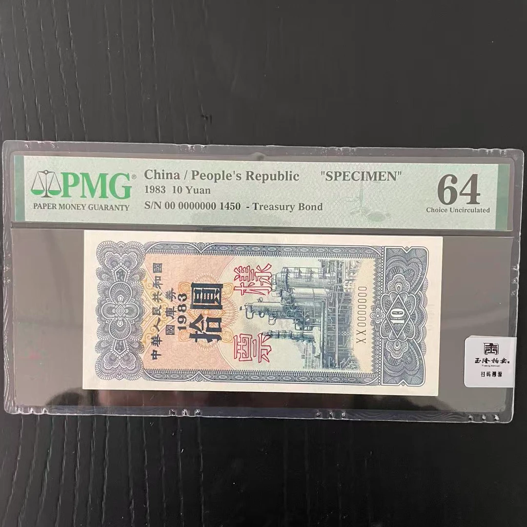 国库券1983年 炼油厂 票样 10元 PMG评级64分
