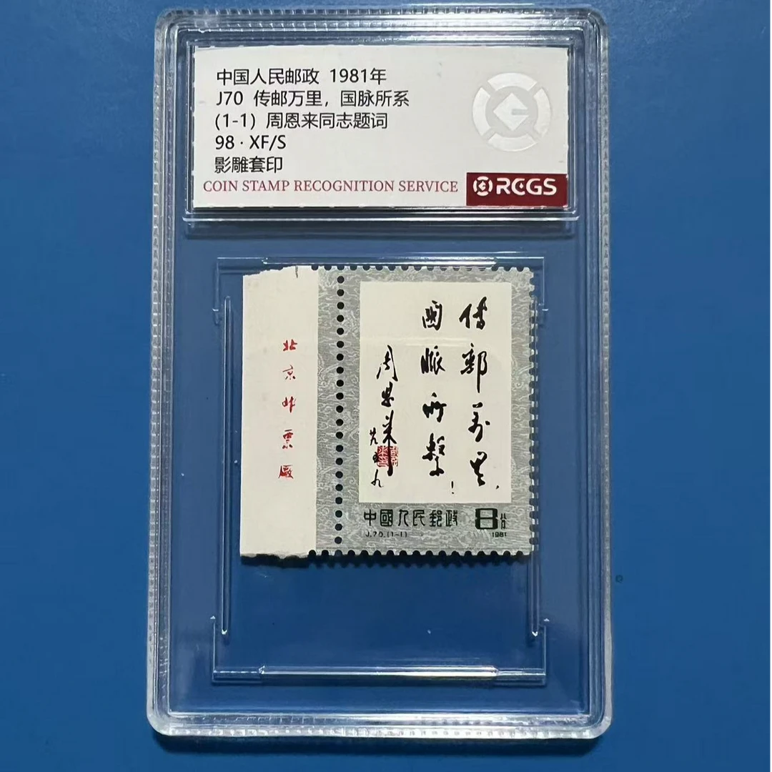 J70传邮万里国脉所系厂名邮票中钱国信盒装