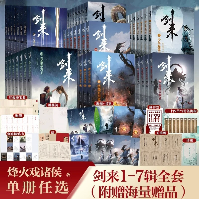剑来小说全套烽火戏诸侯著实体书古风武侠玄幻仙剑侠雪中悍刀行