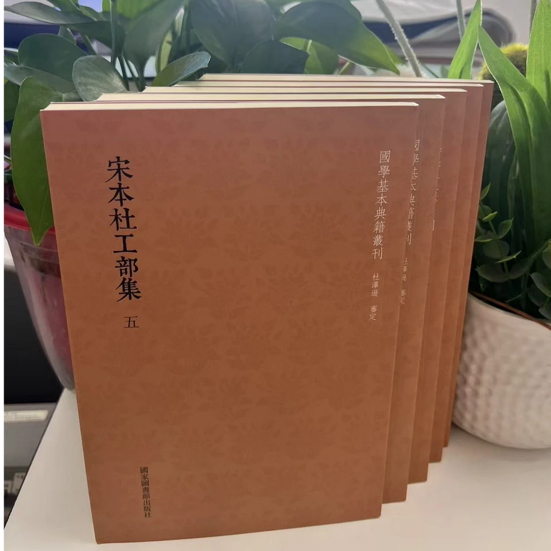 新书--宋本杜工部集（全五册）9787501365845国家图书馆