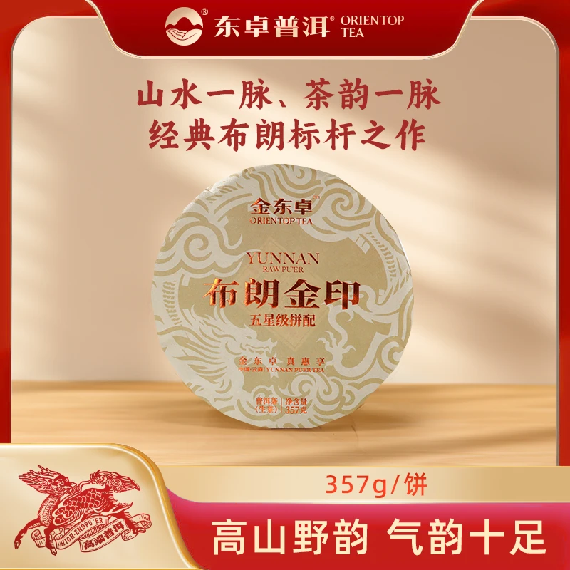 东卓布朗金印普洱茶生茶357克生茶