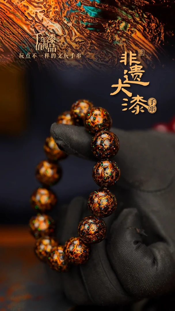 闽越大漆漆珠手串15mm 14颗