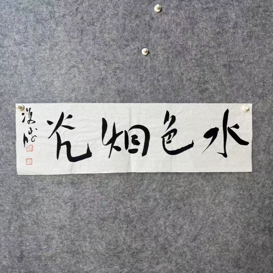 书法作品支持定制《防拍链接》