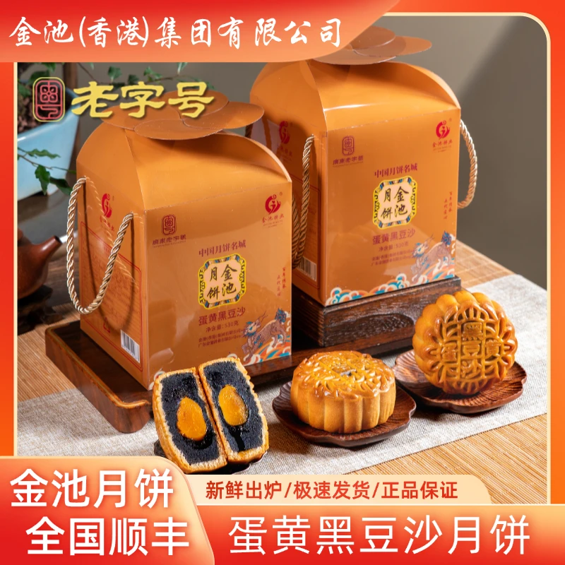 【顺丰】老字号蛋黄黑豆沙月饼金池九月礼传统中秋广式味道细腻软糯