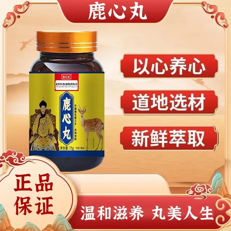 【现货速发】南京同仁堂鹿心丸