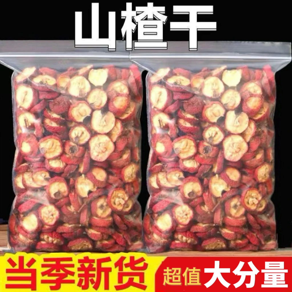 【灌装】特级带核山楂干无添加泡水煮茶山楂片纯天然晾晒沂蒙山大果