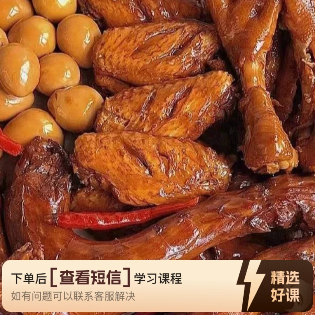 绝味鸭脖系列配方课程（留意短信解锁课程）