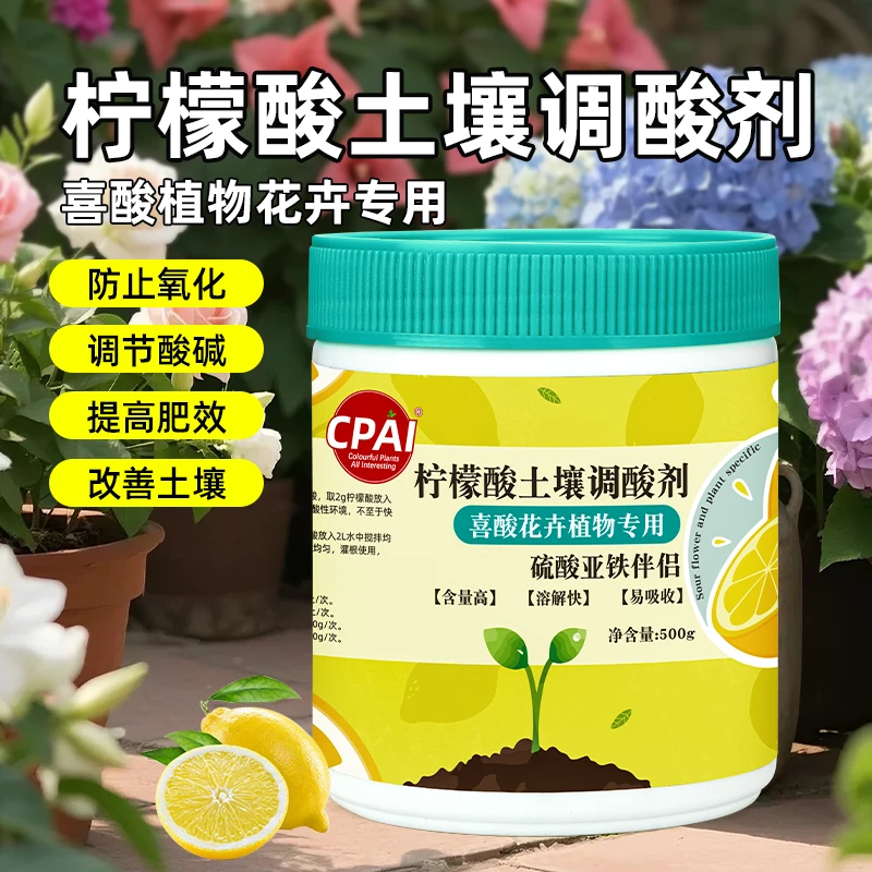 CPAI花卉柠檬酸花卉专用喜酸植物专用肥料土壤调酸剂辅助型介质