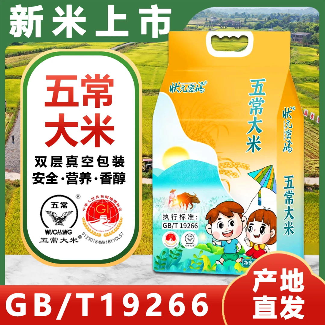 状元密码当季新五常香米 东北寒地黑土长粒香米10斤2.5kg非转基因